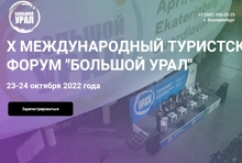 Стартовала регистрация на Х Международный туристский форум «Большой Урал»