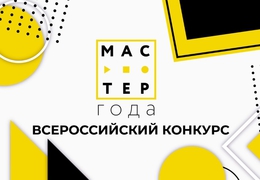 фото: "Мастер года"