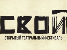 Театральный фестиваль «СВОЙ» стартует в Екатеринбурге