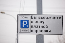 Власти Екатеринбурга сохраняют стоимость платной парковки в размере 30 рублей в час