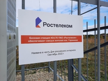 «Ростелеком» в Свердловской области назвал базовую станцию связи в честь Дня российского интернета