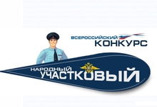 Десять свердловских полицейских участвуют в конкурсе «Народный участковый»