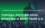 В Екатеринбурге пройдет форум «Города России 2030»