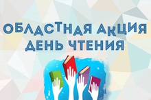 В Свердловской области в восьмой раз проходит акция «День чтения»