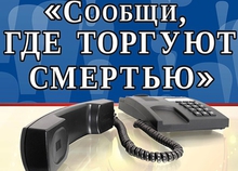 Екатеринбург присоединится к акции «Сообщи, где торгуют смертью»