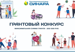 фото: БФ "Синара"