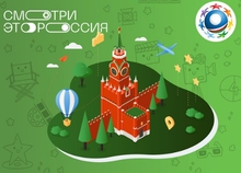 Школьники Свердловской области примут участие в федеральном проекте «Смотри, это Россия!»