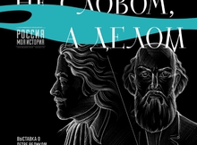 Выставка о Петре I и Никите Демидове откроется в парке «Россия - Моя история»