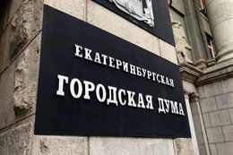 фото: Екатеринбург.рф