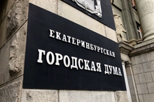 Муниципалитет внес на рассмотрение в городскую Думу бюджет Екатеринбурга на 2023 год