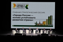 Форум «Города России 2030: вызовы и действия 2.0» открылся в Екатеринбурге