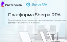 «Ростелеком» внедрил российскую платформу Sherpa RPA для роботизации бизнес-процессов