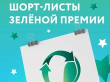 Свердловские предприятия вошли в конкурсный отбор «Зеленой премии» России