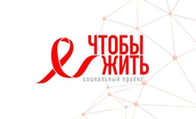 Всемирный день борьбы со СПИДом пройдет в Екатеринбурге