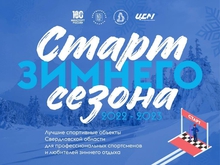 В Свердловской области запущен новый веб-ресурс «Старт зимнего сезона»
