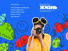 Стартовал прием заявок на XIII Международный фестиваль социальной рекламы «Выбери жизнь»