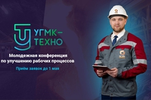 Открыт прием заявок на первую конференцию «УГМК-ТЕХНО» Открыт прием заявок на первую конференцию «УГМК-ТЕХНО»