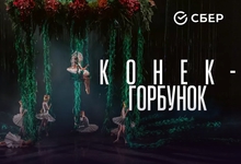 Okko покажет прямую трансляцию из Екатеринбурга балета «Конек-горбунок»