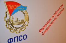 Свердловские профсоюзы отмечают 105-летний юбилей