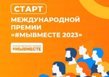Свердловчан приглашают принять участие в Международной Премии #МЫВМЕСТЕ