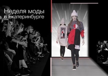 На Неделе моды в Екатеринбурге дизайнеры впервые представят коллекцию для людей с ОВЗ На Неделе моды в Екатеринбурге дизайнеры впервые представят коллекцию для людей с ОВЗ