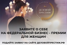 Женщины-лидеры Урала могут претендовать на премию «Деловой престиж»