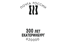 Штемпель «300 лет Екатеринбургу» вышел в почтовое обращение