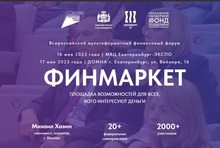  Всероссийский форум о финансах пройдет в Екатеринбурге с участием ведущих экономистов страны