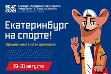 Выбран официальный слоган Международного фестиваля университетского спорта