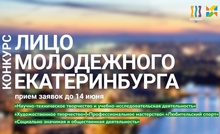 Алексей Орлов подписал постановление о проведении конкурса «Лицо Молодежного Екатеринбурга»
