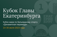 В честь 300-летия в Екатеринбурге пройдет чемпионат по бильярду