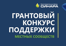 фото: БФ "Синара"