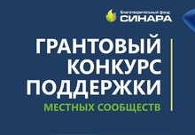 Благотворительный Фонд «Синара» объявил победителей грантового конкурса поддержки местных сообществ