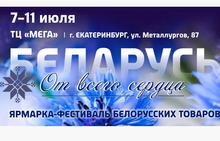 В Екатеринбурге пройдет ярмарка белорусских товаров «От всего сердца»