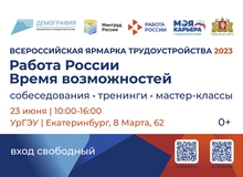Свердловская область в рамках Всероссийской ярмарки трудоустройства представит свыше 19 тысяч вакансий