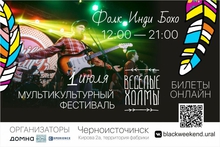  Мультикультурный фестиваль «Веселые холмы» пройдет в этом году в стиле бохо