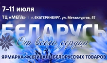 В Екатеринбурге состоится ярмарка белорусских товаров