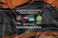 Футбольный клуб «Урал» проведет в Екатеринбурге международный матч впервые за 23 года