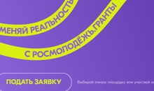 Молодежь Свердловской области может получить до 100 тысяч рублей на реализацию социальных проектов