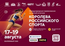 Международное спортивное событие «Королева российского спорта» пройдет в Екатеринбурге в августе