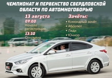 На Чемпионат и первенство Свердловской области по автомногоборью приглашают всех желающих автомобилистов
