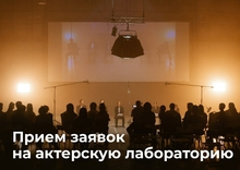 В Екатеринбурге стартовал прием заявок на участие в актерской лаборатории «Одна шестая»