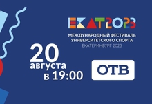 Международный фестиваль университетского спорта будет показан в прямом эфире