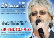 Стартовал прием заявок на конкурс эстрадной песни «Новые голоса» памяти о заслуженного артиста России Валерия Топоркова