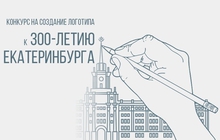 К 300-летию Екатеринбурга горожане выберут логотип юбилейной даты