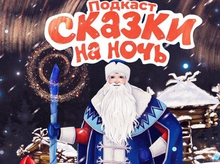 Подкаст по мотивам сказов уральского писателя Павла Бажова вышел в Свердловской области