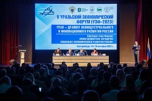В Екатеринбурге стартовал V Уральский экономический форум «Урал - драйвер неоиндустриального и инновационного развития России»