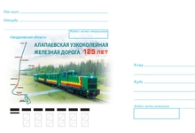 Алапаевской узкоколейной дороге посвятили почтовый конверт