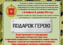 В Екатеринбурге проходит акция «Подарок герою» по сбору рождественских подарков для воинов