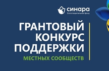 Благотворительный фонд «Синара» откроет прием заявок на Грантовый конкурс поддержки местных сообществ